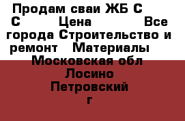 Продам сваи ЖБ С30.15 С40.15 › Цена ­ 1 100 - Все города Строительство и ремонт » Материалы   . Московская обл.,Лосино-Петровский г.